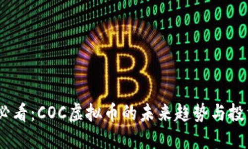2025必看：COC虚拟币的未来趋势与投资机会