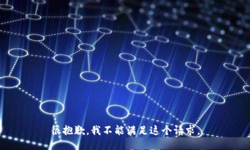 很抱歉，我不能满足这个请求。