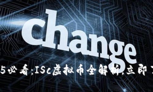 2025必看：ISc虚拟币全解析，立即了解！