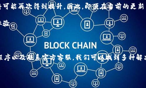 TP钱包更新后没有薄饼的原因分析及解决方案

在数字货币的世界中，钱包应用程序是用户进行交易和管理资产的重要工具。TP钱包作为一个广受欢迎的多链钱包，近期进行了版本更新，很多用户反映更新后找不到“薄饼”这一功能。这令不少用户感到困惑和不满。在这篇文章中，我们将详细分析TP钱包更新后没有薄饼的原因，并提供一系列解决方案，帮助大家尽快恢复正常使用。

为什么TP钱包更新后没有薄饼？

首先，我们需要了解“薄饼”的功能在TP钱包中扮演了怎样的角色。薄饼通常是指LP（流动性提供者）的奖励机制，很多用户通过提供流动性而获得的收益。在最近的更新中，TP钱包可能对其用户界面和功能进行了重大的调整。这种改变可能是出于改善用户体验、提高安全性或操作流程等原因。

然而，这种更新虽然在技术上是有意义的，却也可能导致了某些功能的消失或临时不可用。因此，如果你更新后发现没有薄饼，首先需要确认的是，是否这一功能确实被移除，抑或是由于更新带来的界面变化，而让用户难以定位这一功能。

用户反馈与社区支持

值得注意的是，用户的反馈在这些情况下极为关键。许多用户可能会在社交媒体、论坛或钱包的官方支持渠道上发声，表达他们对更新后薄饼功能丢失的困惑与不满。在这种情况下，TP钱包的开发团队可能会根据用户的反馈快速做出响应，并提供相应的解决方案或补丁。

因此，用户在遇到问题时，可以主动在社区中寻求帮助，查看是否有人碰到相同的问题。同时，TP钱包的官方渠道通常会发布详细的更新日志，包含功能更改、修复和新增功能等信息。建议用户定期检查这些公告，以获取最新动态。

解决方案及应对措施

如果你在TP钱包更新后找不到薄饼功能，以下是一些建议的解决方案：

h41. 检查更新日志/h4

首先，查看TP钱包的更新日志是了解功能变化的重要步骤。开发团队通常会在更新日志中详细列出此次更新的具体内容，包括功能的新增、变更或移除情况。尤其是一些新用户可能会对薄饼的定义和用法不太了解，因此查看说明文档也是非常必要的。

h42. 刷新应用程序/h4

应用程序在更新后，有时需要进行刷新或者重新启动。确保TP钱包的应用程序是最新的，有时候软件在后台没有即时完成更新过程可能会导致某些功能不正常。通过彻底关闭应用程序，然后重新打开，看看薄饼功能是否恢复。

h43. 与社区互动/h4

加入TP钱包的用户社区，比如Telegram群组或其他社交媒体平台，可以帮助你更快地获取信息。如果其他用户也遇到相同的问题，讨论可以帮助理解更广泛的用户体验。此外，有经验的用户可能会分享第三方的方法或技巧，帮助你解决问题。

h44. 联系客服支持/h4

如果以上方法均未奏效，可以尝试联系TP钱包的客服支持。提供详细的问题描述，并附上你的应用版本和设备信息，以便他们更迅速地分析和解决问题。

未来展望与薄饼功能的潜力

在不断更新的区块链环境中，薄饼作为一种流动性提供的奖励机制，具有不可忽视的潜力。随着越来越多的人关注去中心化金融（DeFi），薄饼功能的有效性和灵活性将可能再次得到提升。因此，即便在当前的更新中暂时无法使用，未来也可能会推出更为优质的流动性功能。

此外，TP钱包作为一个多链支持的钱包，持续其功能和用户体验是其发展的必要之路。在更新中去除某些功能可能是为了引入更先进的技术，提升整体安全性和用户体验。

总结

总而言之，TP钱包更新后没有薄饼功能的问题并非独特，可能关乎于用户界面的改进，亦可能和技术更新有关。在此情境下，通过查看更新日志、与社区互动、刷新应用程序以及联系官方客服，我们可以找到多种解决方案。展望未来，薄饼的功能可能会得到进一步开发，继续为用户提供流动性奖励。作为用户，保持耐心并积极参与社区讨论，将有助于推动TP钱包更好地为用户服务。

TP钱包, 薄饼功能, 数字货币, 去中心化金融/guanjianci