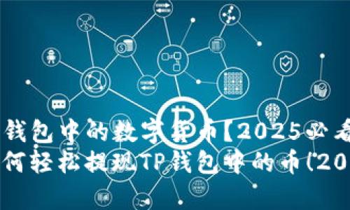 如何提现TP钱包中的数字货币？2025必看指南
立即学习如何轻松提现TP钱包中的币！2025必看指南