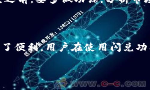 t p钱包闪兑授权成功代表什么

在数字货币和区块链技术快速发展的今天，钱包的使用也越来越普及。其中，t p钱包作为一种便利的数字资产管理工具，在闪兑功能上备受关注。那么，t p钱包的闪兑授权成功究竟代表着什么呢？本文将详细探讨这一问题，帮助用户更好地理解闪兑的功能和意义。

一、理解闪兑的概念

首先，我们需要明确什么是闪兑。闪兑是指通过数字钱包，用户可以在不同的数字资产之间快速交易的一种功能。这一过程往往无需繁琐的步骤，用户只需几步即可完成。这种便捷的交易方式，不仅提高了交易的效率，也为用户提供了更多的选择。相比传统交易方式，闪兑在速度和灵活性上都具有明显的优势。

二、t p钱包的闪兑功能

t p钱包的闪兑功能旨在为用户提供一种快捷的资产兑换方式。当用户希望将一种数字货币转化成另一种时，闪兑功能可以实现实时的兑换。这一过程通常是在平台内部完成，因此速度非常快，且手续费相对较低。

三、授权成功的含义

当你在使用t p钱包进行闪兑时，授权成功意味着什么呢？首先，授权的过程是指用户同意钱包平台在他们的账户上进行一定的操作。例如，这可能涉及到资产的转移或者信息的共享。当授权成功后，钱包平台将能够执行用户所要求的兑换操作。

此外，授权成功还意味着用户的资金安全得到了保障。在闪兑过程中，用户需要确保其资金可以被钱包平台调动，而授权的成功能有效防止未授权交易的发生。这对于每位数字资产持有者来说，是保护私人资产的一种有效措施。

四、闪兑授权成功的工作流程

了解闪兑授权成功的意义后，我们来看看其具体的工作流程。当用户发起闪兑请求时，钱包系统将进行以下几个步骤：首先，系统会检查用户的账户余额是否合法，并确认用户拥有足够的资产进行交换。其次，系统会向用户展示闪兑的汇率，以及可能涉及的手续费。

一旦用户同意进行闪兑，系统会要求其进行授权。此时，用户需要输入一定的密码或进行其他形式的身份验证。一旦授权成功，系统将自动执行交易，将用户的资产快速转化为目标资产。此外，如果交易过程中出现任何问题，系统也会及时通知用户，从而保证用户权益。

五、授权成功后的注意事项

虽然闪兑授权成功意味着交易可以顺利进行，但用户在授权后依然需要保持警惕。首先，要时刻关注钱包的安全性，确保钱包平台是可靠的。此外，用户还应定期检查自己的账户活动，确保没有异常交易发生。

此外，在市场波动大的情况下，用户应该谨慎选择兑换时间。如果闪兑过程中的市场汇率发生大幅波动，可能会导致用户的实际收益与预期不符。因此，用户在进行闪兑之前，要多做功课，分析市场动态，合理选择操作时机。

六、总结

总而言之，t p钱包的闪兑授权成功是一个标志，意味着用户已经成功授权钱包平台进行数字资产的兑换。这一操作不仅提高了交易的效率，也为用户的资产管理提供了便利。用户在使用闪兑功能时，应了解其工作流程及注意事项，从而更好地保护自己的资产安全。在数字货币不断发展的今天，只有不断学习和适应，才能在这个快速变迁的时代立于不败之地。

t p钱包,闪兑,数字货币,资产管理/guanjianci