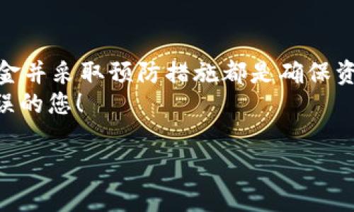 转账错误是许多数字货币用户在使用钱包时常常遇到的问题。在使用TP钱包（TokenPocket Wallet）进行转账时，如果不小心将币转错了地址，恢复资金的难度取决于多个因素。在这篇文章中，我们将讨论转账出错后的应对措施，寻求资金找回的可能性，以及一些预防措施，以帮助您更好地管理您的投资。

一、了解转账的基本原理
在了解如何找回错误转账的币之前，首先需要明确数字货币交易的基本原理。数字货币转账基于区块链技术，当您将币发送到某个地址时，这一交易会被记录在区块链上，且一旦确认后便无法改变。 
这意味着，如果您不小心将币转错了地址，只有在对方愿意归还资金的情况下，您才能找回这些资产。因此，在进行转账操作时，请务必仔细检查目标地址。

二、错误转账后的第一步：确认交易状态
在意识到转账错误后，第一时间您应该确认交易是否已经完成。您可以通过以下步骤来确认：
ul
    li登录您的TP钱包，查看交易记录。/li
    li找到您刚刚发出的那笔交易，记下交易哈希（Transaction Hash）。/li
    li使用交易哈希在区块链浏览器上查看具体的交易状态，确认该交易是否已被确认。/li
/ul 
如果交易尚未确认，您可能有机会取消它，尽管这依赖于网络的具体情况和钱包的功能。然而，一旦确认，您将没有再将币转回来的任何方式。

三、尝试找回错转的币
如果交易已经确认，找回币的可能性将大大降低。然而，您仍然可以尝试以下方法： 
h41. 联系接收方/h4
如果您知道转账币的接收方，最简单的方法就是联系他们，说明情况，并请求他们将币退回。如果接收方是您的朋友或熟人，通常会比较容易达成此协议。 
h42. 利用社区资源/h4
如果您转错的地址是一个公共地址（如某个项目的开发团队或交易所），您可以尝试联系他们的客服支持，描述您的情况，一些项目会有团队专门处理此类问题。 
h43. 进行追踪/h4
某些区块链支持通过相关工具追踪资金。如果您的币在转错过程中被转出，您可以尝试使用区块链分析工具，看看资金最终流向何处，从而联系相关账号的持有者。

四、如何避免未来的转账错误
预防胜于治疗，因此了解如何避免未来的转账错误是非常重要的。以下是一些建议： 
ul
    listrong务必确认地址：/strong在完成每次转账前，仔细核对钱包地址，不妨进行复制粘贴，并确认地址的正确性。/li
    listrong使用二次验证：/strong一些钱包和交易平台会支持二次验证机制，如发送验证码确认交易，可帮助避免错误。/li
    listrong设置地址标签：/strong如果TP钱包提供地址标签的功能，可以给常用的地址设置标签，便于识别。/li
    listrong尝试小额转账：/strong在进行大额转帐前，可以尝试先转小额币，确认无误后再进行大额交易。/li
/ul

五、总结
总而言之，转账错误是数字货币交易中较为常见的问题，但解决的可能性相对较小。了解转账的基本原理、及时确认交易状态、尝试找回资金并采取预防措施都是确保资金安全的关键环节。
无论您是新手还是经验丰富的投资者，谨慎进行每一次交易都是确保资金安全的重要保障。希望本篇文章能够帮助到正在困扰于转账错误的您！

TP钱包转账出错？2025必看找回指南，立即行动！