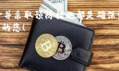 转账错误是许多数字货币