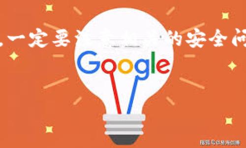 数字货币交易的快速发展让许多人开始尝试不同的钱包和交易所，其中TP钱包和火币钱包都备受关注。关于它们是否能直接转账到币安（Binance），这个问题在广大数字货币用户中产生了广泛的讨论。

TP钱包与火币钱包简介
TP钱包是一款支持多种区块链资产的数字钱包，用户可以用它来安全存储和管理他们的加密货币。此外，TP钱包不仅可以进行充值和提币，还支持去中心化交易（DEX），给用户带来更多的灵活性。它的设计简单易用，适合初学者和资深用户。

火币钱包则由知名的火币交易所推出，为用户提供安全、可靠的加密货币存储和交易服务。它支持多种主流数字货币，用户可通过火币钱包进行买卖、转账等操作。火币钱包的使用界面友好，用户能够轻松找到所需功能，且支持多种安全验证手段，增加了资产的安全性。

币安是什么？
币安（Binance）是全球最大的加密货币交易所之一，以其用户友好的界面和丰富的交易对而闻名。币安支持多种数字货币的交易，吸引了大量的投资者。币安不仅适合新手，也提供了丰富的工具和资源，帮助专业交易者进行分析和决策。

如何进行跨钱包转账？
跨钱包转账的流程相对简单，但也需遵循一定的步骤。首先，用户需要确保他们在TP钱包或火币钱包中存有所需转账的数字资产。然后，用户需要在币安创建一个账户，并获取其相应的收款地址。

以TP钱包为例，用户首先登录到TP钱包，选择要转账的资产，并点击转账功能。在转账页面，输入币安提供的收款地址和转账金额，然后确认转账信息。在确认无误后，点击确认，系统将会处理该笔转账。

同时，在火币钱包中，用户也需要执行类似的步骤。登录火币钱包，选择需要转账的数字资产，输入币安的收款地址和转账金额，最后确认无误后提交转账请求。

转账的注意事项
虽然TP钱包和火币钱包都可以向币安进行转账，但仍有一些注意事项需要牢记。首先，用户需要确认转账的网络。不同的数字资产通常支持不同的区块链网络，确保选择正确的网络，以免资金丢失。此外，用户在输入收款地址时需要格外小心，小心在复制和粘贴过程中可能出现的错误。

另外，转账通常需要支付一定的矿工费用，这个费用可能会随着网络的拥堵情况而有所不同。因此，用户应提前了解当前的网络费用，以避免在转账过程中出现意外的延误。

总结
总的来说，TP钱包和火币钱包都能直接向币安进行转账。只要按照正确的流程进行操作，用户便可以轻松地将他们的数字资产在不同的钱包之间转移。然而，在进行转账时，一定要注意相关的安全问题，并确保转账的信息准确无误。随着数字资产市场的快速发展，对钱包和交易所的选择也显得尤为重要，了解这些操作流程能够帮助用户更好地管理和投资他们的资产。

TP钱包, 火币钱包, 币安, 数字资产/guanjianci
2025必看：TP钱包与火币钱包如何轻松转账到币安？立即了解！