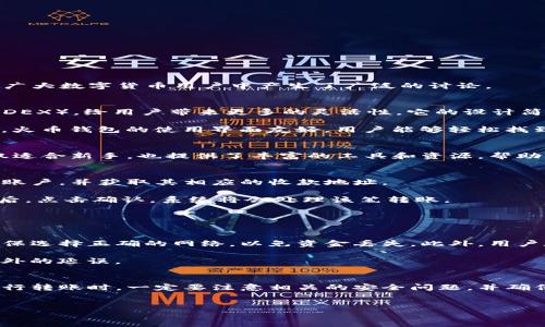 数字货币交易的快速发展让许多人开始尝试不同的钱包和交易所，其中TP钱包和火币钱包都备受关注。关于它们是否能直接转账到币安（Binance），这个问题在广大数字货币用户中产生了广泛的讨论。

TP钱包与火币钱包简介
TP钱包是一款支持多种区块链资产的数字钱包，用户可以用它来安全存储和管理他们的加密货币。此外，TP钱包不仅可以进行充值和提币，还支持去中心化交易（DEX），给用户带来更多的灵活性。它的设计简单易用，适合初学者和资深用户。

火币钱包则由知名的火币交易所推出，为用户提供安全、可靠的加密货币存储和交易服务。它支持多种主流数字货币，用户可通过火币钱包进行买卖、转账等操作。火币钱包的使用界面友好，用户能够轻松找到所需功能，且支持多种安全验证手段，增加了资产的安全性。

币安是什么？
币安（Binance）是全球最大的加密货币交易所之一，以其用户友好的界面和丰富的交易对而闻名。币安支持多种数字货币的交易，吸引了大量的投资者。币安不仅适合新手，也提供了丰富的工具和资源，帮助专业交易者进行分析和决策。

如何进行跨钱包转账？
跨钱包转账的流程相对简单，但也需遵循一定的步骤。首先，用户需要确保他们在TP钱包或火币钱包中存有所需转账的数字资产。然后，用户需要在币安创建一个账户，并获取其相应的收款地址。

以TP钱包为例，用户首先登录到TP钱包，选择要转账的资产，并点击转账功能。在转账页面，输入币安提供的收款地址和转账金额，然后确认转账信息。在确认无误后，点击确认，系统将会处理该笔转账。

同时，在火币钱包中，用户也需要执行类似的步骤。登录火币钱包，选择需要转账的数字资产，输入币安的收款地址和转账金额，最后确认无误后提交转账请求。

转账的注意事项
虽然TP钱包和火币钱包都可以向币安进行转账，但仍有一些注意事项需要牢记。首先，用户需要确认转账的网络。不同的数字资产通常支持不同的区块链网络，确保选择正确的网络，以免资金丢失。此外，用户在输入收款地址时需要格外小心，小心在复制和粘贴过程中可能出现的错误。

另外，转账通常需要支付一定的矿工费用，这个费用可能会随着网络的拥堵情况而有所不同。因此，用户应提前了解当前的网络费用，以避免在转账过程中出现意外的延误。

总结
总的来说，TP钱包和火币钱包都能直接向币安进行转账。只要按照正确的流程进行操作，用户便可以轻松地将他们的数字资产在不同的钱包之间转移。然而，在进行转账时，一定要注意相关的安全问题，并确保转账的信息准确无误。随着数字资产市场的快速发展，对钱包和交易所的选择也显得尤为重要，了解这些操作流程能够帮助用户更好地管理和投资他们的资产。

TP钱包, 火币钱包, 币安, 数字资产/guanjianci
2025必看：TP钱包与火币钱包如何轻松转账到币安？立即了解！