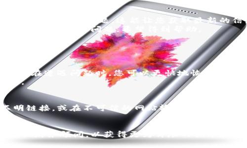 关于T P钱包上的币不见了的问题，以下是一些可能的原因以及解决方案，供你参考。

### 钱包丢失代币的可能原因

#### 1. 查看地址和链信息
首先，你需要确认您使用的地址是否正确。在区块链交易中，每一笔交易都是通过特定的地址进行的。如果您错误地输入了地址，可能会导致找不到您预计的代币。
同时，请确认您是在正确的区块链上查看相应的币。例如，以太坊与波场的代币是不同的，它们各自有独立的钱包和交易记录。

#### 2. 交易未完成或未被确认
其次，如果您的最后一次转账交易未被矿工确认，代币在您的钱包中也可能暂时消失。您可以通过区块链浏览器查看您的交易状态。
在浏览器中输入您的地址，查找最近的交易以及其状态。如果交易未成功，可能需要联系交易所或平台获取进一步支持。

#### 3. 错误使用了不同钱包
再者，您可能不小心使用了与您的T P钱包不同的钱包应用。此外，如果您曾经在其他设备上登录过钱包，可能会导致代币在不同的设备之间显示不一致。
无论如何，请确保您登录到正确的T P钱包，并检查了所有账户是否显示您的代币。

### 解决方案与恢复步骤

#### 1. 重新安装钱包应用
在某些情况下，您的钱包因软件故障而无法显示正确的余额。这时，您可以尝试重新安装钱包应用，以修复可能的故障。
在重新安装前，请确保您备份好了钱包的助记词或私钥，以防止丢失资金。

#### 2. 联系技术支持
此外，如果您依然无法找到您丢失的代币，建议联系T P钱包的客服支持。他们可能会提供进一步的帮助，解决您的问题。
提供尽可能多的信息，如交易记录、地址等，以便技术支持能够更快速地帮助您解决问题。

#### 3. 查看社交媒体及社区
最后，您可以通过社交媒体平台或相关论坛查询是否有其他用户遇到类似问题。这能让您获取最新的信息，同时也能获得社区的支援。
很多时候，社区用户之间会分享解决方案，您也可以在这些平台上发布您的问题，希望得到帮助。

### 预防措施

#### 1. 定期备份
为了避免未来的损失，应定期备份您的钱包数据和助记词。这样，在遭遇问题时，您可以更快地恢复钱包。
尽量将备份存放在不同的安全地方，以防单一备份被盗或丢失。

#### 2. 了解安全风险
此外，了解加密货币的安全风险也是必要的。切勿随意点击不明链接，或在不可信的网站输入您的钱包地址、私钥或助记词。
安全是保障您资产的重要因素，因此要时刻保持警惕。

如果您依然感到困惑或不安，建议咨询专业的区块链技术人员或财务顾问，以获得更为详尽的指导和方案。希望这些信息能对您有所帮助，让您早日找回您的代币。