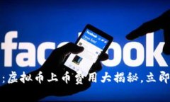 2025必看：虚拟币上币费用