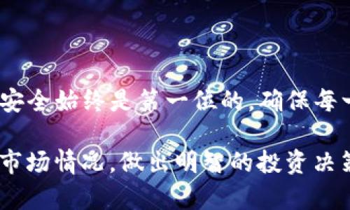 要将TP钱包中的数字货币转移到交易平台，您可以按照以下步骤操作。TP钱包（Trust Wallet的一个变种）是一款支持多种数字货币的虚拟钱包，操作相对简单。以下是详细步骤：

步骤一：准备工作
在开始之前，确保您已完成以下准备工作：
ul
    li确保您的TP钱包中有足够的余额，并且是您想要转移的币种。/li
    li已经注册并完成验证的交易平台账号（例如：Binance、Coinbase等）。/li
    li了解您要转移的币种在交易平台上的存款地址。/li
/ul

步骤二：找到交易平台的存款地址
打开您所选择的交易平台，登录您的账户。接下来，按照以下指导找到您的存款地址：
ol
    li在平台首页，找到“钱包”或“资产”选项，点击进入。/li
    li查找您要转移的币种，并选择“存款”。/li
    li您将看到一个生成的存款地址，通常是一个字符串（字母和数字组合），复制这个地址。/li
/ol

步骤三：打开TP钱包
启动TP钱包应用，确保您处于主界面。在这里，您将进行转账操作：
ol
    li找到您要转移的币种，点击进入该币种的页面。/li
    li点击“发送”按钮，准备进行转账。/li
/ol

步骤四：填写转账信息
在转账界面，您需要填写相关信息：
ul
    li在“收款地址”中粘贴刚刚复制的交易平台的存款地址。/li
    li输入您想要转移的金额。/li
    li确认转账的信息是否正确，包括地址和金额。地址一旦出错，可能导致资金损失。/li
/ul

步骤五：确认转账
检查完毕后，确认发送交易。在TP钱包中，您可能需要输入密码或进行生物验证（指纹或面容识别）以确保安全。
转账请求一旦发出，您可以在TP钱包的交易记录中查看交易状态。通常情况下，确认时间会在几分钟至半小时之间。

步骤六：查看交易平台的余额
完成转账后，返回交易平台，检查您的账户余额。在某些情况下，平台可能会要求您进行额外的确认步骤，确保资金安全。通常情况下，您的资金会在一段时间内显示在“钱包”或“资产”部分。

注意事项
转账过程中，请务必注意以下几点：
ul
    li确认转账地址正确无误。建议您手动输入或使用二维码扫描功能。/li
    li确保您正在转移的币种和交易平台支持的币种相符，以避免不必要的损失。/li
    li考虑交易手续费，某些币种在转账时可能收取一定的交易费用。/li
/ul

总结
将TP钱包中的币转到交易平台是一项简单的操作，只需按照上述步骤，就能顺利实现。不过，资金安全始终是第一位的，确保每一步都仔细核对。希望这篇指南能帮助您顺利转移数字货币，更加方便地进行交易。

在完成这些步骤后，您就可以在交易平台上进行各种操作，比如交易、买入或卖出。请确保您了解市场情况，做出明智的投资决策。如果您在转账过程中遇到任何问题，不妨查看TP钱包的帮助中心或联系平台客服以获取支持。