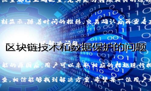 在使用TP钱包进行转账时，用户有时可能会遇到通道未显示的情况。这种问题可能会影响用户的交易体验，导致担心转账是否成功或者资金是否会丢失。以下是一些可能导致TP钱包转账没有显示通道的原因，以及解决此问题的方法。

### 一、网络连接问题
在进行任何加密货币转账时，稳定的网络连接是非常重要的。如果网络不稳定或信号弱，可能导致TP钱包无法正常显示转账通道。建议用户在进行转账之前，检查网络连接是否正常。

### 二、APP版本问题
TP钱包的通道显示功能可能与所使用的APP版本有关。老版本的APP可能存在某些Bug，导致功能不能正常使用。因此，确保用户的TP钱包APP已经更新至最新版本是非常必要的。如果仍然存在问题，可以尝试卸载并重新安装APP。

### 三、区块链网络拥堵
在某些时段，区块链网络可能会出现拥堵现象，这时转账的处理速度会受到影响。显而易见，网络的拥堵会导致通道无法及时显示。此时，用户可以通过一些区块链查看工具来查询转账状态，了解区块链的当前状态。

### 四、钱包设置问题
TP钱包中可能存在一些设置选项影响通道的显示，例如启用或禁用某些功能。检查钱包设置，确保所有设置都已正确配置，尤其是与转账相关的选项。

### 五、交易确认时间
每笔转账在区块链上都需要经过确认，这个过程可能需要一些时间。在转账刚进行后，通道可能不会立刻显示，随着时间的推移，交易确认后再查看才能看到相应的状态。

### 六、联系客服
如果以上方法都没有解决问题，建议用户联系TP钱包的客服。客服团队通常会提供针对性的解决方案，帮助用户快速解决问题。

### 结论
TP钱包转账没有显示通道的原因可能多种多样，包括网络问题、APP版本、区块链拥堵等。了解了这些可能的原因后，用户可以采取相应的措施进行排查与解决。在加密货币转账的过程中，保持冷静和耐心是非常重要的，同时，也要确保自己钱包的安全。

总之，在使用TP钱包进行加密货币转账时，如果出现通道未显示的问题，用户可以根据上述分析逐一排查，相信能够找到解决方案。希望每一位用户都能顺利、安全地使用TP钱包进行转账交易。