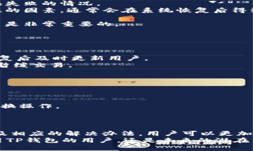 为什么TP钱包无法兑换？2025必看解决方案与分析

TP钱包, 加密货币兑换, 资产管理, 钱包安全/guanjianci

引言
近年来，加密货币迅速崛起，成为全球金融市场的重要组成部分。在这一背景下，TP钱包作为一种新兴的数字资产管理工具，受到越来越多投资者的青睐。然而，许多用户在使用TP钱包时，常常面临无法进行兑换的问题，这不仅困扰着他们的交易体验，还影响了资产的流动性。因此，深入理解TP钱包为何无法兑换将对用户的使用决策产生重要指导意义。

一、TP钱包的基本功能与特点
TP钱包是一种以安全性和便利性为主要考量的数字货币钱包。它支持多种加密货币的存储及管理，用户可以轻松实现资产的普通管理和转账操作。TP钱包的用户界面设计考虑到了用户的使用习惯，力求达到简洁、直观的操作体验。
然而，在实际使用过程中，用户可能会遇到各种问题，导致兑换操作失败。了解TP钱包的基本功能后，有助于我们更好地理解其在兑换过程中可能出现的问题。

二、无法兑换的常见原因
1. **网络问题**：有时候，TP钱包无法兑换的原因可能与网络连接有关。当用户的网络不稳定或者连接不良时，可能导致交易请求无法及时处理，从而出现兑换失败的情况。
2. **系统维护或故障**：TP钱包的服务器可能会定期进行系统维护，或者在某些情况下出现故障。在这些情况下，用户自然无法完成任何兑换。这是一个暂时性的因素，通常会在系统恢复后得到解决。
3. **资产数量不足**：在进行兑换时，用户需要确保其钱包中具备足够的资产。资产数量不足将导致兑换请求被拒绝，从而造成无法兑换的现象。
4. **手续费问题**：TP钱包通常会在兑换时收取一定的手续费。如果用户账户中的余额不够支付这些费用，兑换同样会失败。在进行任何交易前，了解相关费用是非常重要的。
5. **交易限制**：某些加密货币在特定情况下可能面临交易限制，或者由于市场流动性不足，交易暂时无法进行。在这些情况下，用户可能无法成功兑换。

三、如何解决TP钱包无法兑换的问题
1. **检查网络状态**：确保你的网络连接稳定。在尝试进行兑换操作之前，用户可以先访问其他网站或应用程序，以确认网络是否正常。
2. **关注官方通知**：定期关注TP钱包的官方网站或者社交媒体渠道，以获取关于系统维护或故障的最新信息。官方通知通常会在维护期间提供预告，并在修复后及时更新用户。
3. **确认资产及手续费**：在进行兑换之前，务必检查Wallet余额，确保资产不仅足够支付兑换的金额，还要预留出手续费。在发现费用高于预期时，也可考虑暂缓交易。
4. **了解市场动态**：投资者应定期了解加密货币市场的变动，以便调整兑换策略。在市场波动较大时，有时选择暂时不交易是明智的决定。

四、用户的注意事项
在使用TP钱包进行兑换时，用户应时刻保持警惕，尤其是在涉及资金的交易过程中。以下是一些不容忽视的注意事项：
1. **谨防诈骗**：网络环境中存在大量的诈骗行为，用户在使用TP钱包时，请务必双重确认网络链接的真实性，确保是在官方渠道进行操作。
2. **安全配置**：为TP钱包设置复杂的密码，并定期进行修改。同时，开启双重认证功能，以提高安全性。此类安全配置可以有效保护你的资产，防止未授权的兑换操作。
3. **定期备份**：建议用户定期备份钱包信息，并妥善保存备份数据，确保在手机损坏或丢失的情况下，可以迅速恢复钱包访问权限。

五、总结与前景展望
TP钱包作为数字资产管理的新兴工具，提供了方便快捷的交易体验，但在使用过程中难免会遇到各种问题，如无法兑换。通过了解导致兑换失败的常见原因以及相应的解决办法，用户可以更加从容地应对这些挑战。此外，随着 blockchain 技术和加密货币市场的发展，未来TP钱包的性能和用户体验有望得到进一步提升。
因此，作为投资者，我们应时刻保持对市场动态的关注，同时加强个人的安全意识，从而最大程度地利用TP钱包的优势，实现资产的有效管理。无论是当前在使用TP钱包的用户，还是未来的潜在用户，都应当明白，深入分析和理解工具背后的机制，才能更好地发挥其价值，使自己在日益变化的数字货币市场中走得更远。