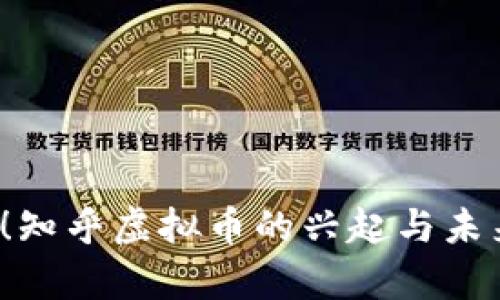 2025必看！知乎虚拟币的兴起与未来趋势分析