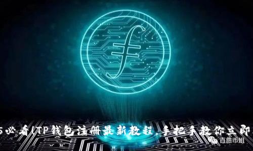 2025必看！TP钱包注册最新教程，手把手教你立即上手！