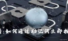 2025必看：如何通过助记词