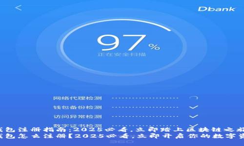 虚拟币钱包注册指南：2025必看，立即踏上区块链之旅！
虚拟币钱包怎么注册？2025必看，立即开启你的数字资产之旅！