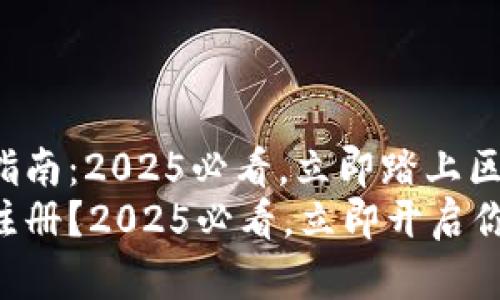 虚拟币钱包注册指南：2025必看，立即踏上区块链之旅！
虚拟币钱包怎么注册？2025必看，立即开启你的数字资产之旅！