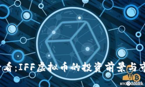 2025必看：IFF虚拟币的投资前景与市场分析