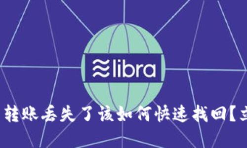 2025必看！TP钱包转账丢失了该如何快速找回？立即了解解决方案！