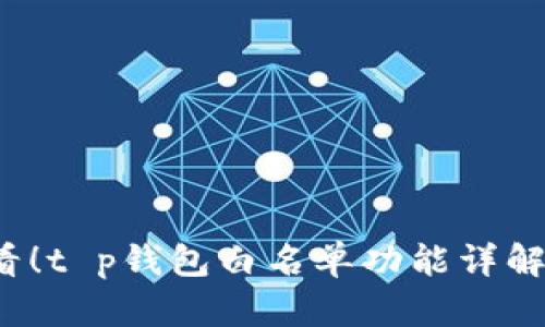 2025年必看！t p钱包白名单功能详解与使用指南