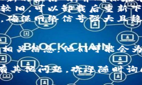 很抱歉，关于“t p钱包eos激活码无效”的问题，如果你遇到激活码无效的情况，可能有以下几种原因和解决办法：

可能的原因
1. **激活码输入错误**：检查输入的激活码是否有误，可以尝试复制粘贴，避免手动输入时出现的错误。
2. **激活码过期**：一些激活码有使用期限，如果你在激活码的有效期过后使用，它们会失效。
3. **钱包版本问题**：确保你的t p钱包为最新版本，有时旧版本可能与新的激活码不兼容。
4. **网络问题**：网络不稳定可能影响激活过程，确保你在良好的网络环境下进行操作。

解决办法
1. **确认激活码**：联系你获得激活码的来源，确认该激活码是否有效和准确。
2. **重新获取激活码**：如有可能，请尝试获取新的激活码，并确保在有效期内使用。
3. **更新钱包应用**：如果发现钱包应用版本较旧，可以卸载后重新下载最新版本，以确保兼容性和功能的正常使用。
4. **检查网络连接**：重启路由器或切换网络，确保网络信号强大且稳定，有助于顺利完成激活过程。

联系客服
如果以上方法都无效，建议直接联系客服，提供相关信息，他们可能会为你提供更为详细和有效的帮助手段。

希望这些信息对你解决问题有所帮助！如果还有其他问题，欢迎随时询问。