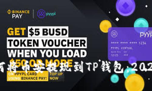 立即了解如何将币安提现到TP钱包：2025年必看指南