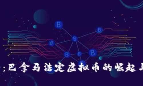 2025必看：巴拿马法定虚拟币的崛起与未来展望