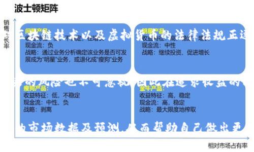 ubu明斯克虚拟币：2025必看，抓住加密货币新风口/ubu  
明斯克虚拟币, 加密货币, 区块链, 投资机会/guanjianci

引言
在近年来的金融市场中，加密货币的崛起令人瞩目，尤其是在诸如比特币和以太坊等知名虚拟币的带动下，越来越多的投资者开始关注这一全新领域。然而，市场也并非一帆风顺，一方面有着巨大的投资机会，另一方面也伴随着风险与波动。因此，理解新兴虚拟币，比如明斯克虚拟币，成为了每个投资者的必修课。

明斯克虚拟币的诞生背景
明斯克虚拟币（Minsk Coin）作为新兴的加密货币之一，起源于全球对去中心化货币的追求。在区块链技术快速发展的今天，金融自由和个人隐私的保护成为许多人心中的渴望，明斯克虚拟币应运而生。尽管它的市值与比特币相比尚显微弱，但在其背后却蕴藏着丰富的潜力与多元化的应用场景。

技术优势与独特特征
明斯克虚拟币尤其注重技术的安全性与交易的隐私保护，其区块链技术经过多次升级，新增了多项创新功能。例如，其采用的分层架构设计，有效地提高了网络的处理速度与交易确认时间。此外，该虚拟币的设计团队致力于通过持续的技术更新，保障投资者的资产安全，从而促进用户在不断变化的市场环境中保持信心。

市场前景分析
随着全球数字经济的不断发展，越来越多的人开始认识到虚拟货币的价值。根据市场分析，预计到2025年，明斯克虚拟币的市场需求将显著提升。尤其是在去中心化金融（DeFi）和非同质化代币（NFT）风靡的背景下，明斯克虚拟币可能会成为这一浪潮中的重要角色。因此，投资者应及时关注相关的市场动态，抓住每一个潜在的机会。

投资策略与建议
对于热衷于投资明斯克虚拟币的投资者来说，制定有效的投资策略至关重要。首先，了解市场的基本面数据与技术面分析是必不可少的。此外，建议投资者遵循“分散投资”的原则，将资金分散到多个虚拟币中，从而降低风险。更重要的是，保持对市场的敏感度，及时调整投资组合，以应对价格波动带来的影响。

明斯克虚拟币的未来展望
展望未来，明斯克虚拟币有望在多个领域展现其应用价值。从智能合约到数字身份验证，明斯克虚拟币的技术潜力将通过不断的创新与合作逐步显露。在许多国家与地区中，对区块链技术以及虚拟货币的法律法规正逐步完善，明斯克虚拟币未来的监管环境将更加清晰与健康，这也为其发展奠定了基础。

结语
综上所述，明斯克虚拟币作为一颗新星，在加密货币市场中正逐渐展露头角。对于投资者而言，抓住明斯克虚拟币带来的机会，无疑是未来投资策略中的一环。然而，随着机会而来的风险也不可忽视，因此在追求收益的同时，谨慎的投资态度和充分的市场研究显得尤为重要。在这个瞬息万变的数字货币新纪元，谁能够敏锐地洞察到明斯克虚拟币的潜力，谁就能在未来的金融舞台上占得先机。

参考资料与延展阅读
如需进一步了解明斯克虚拟币的技术特征、市场动向及投资策略，建议阅读相关财经报刊以及区块链行业的专业书籍。同时，可以关注一些知名的加密货币分析网站，获取最新的市场数据及预测，从而帮助自己做出更明智的投资决策。未来的金融世界，将因你我的参与而更加精彩。