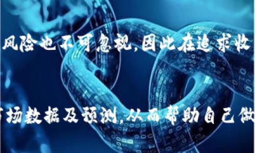 ubu明斯克虚拟币：2025必看，抓住加密货币新风口/ubu  
明斯克虚拟币, 加密货币, 区块链, 投资机会/guanjianci

引言
在近年来的金融市场中，加密货币的崛起令人瞩目，尤其是在诸如比特币和以太坊等知名虚拟币的带动下，越来越多的投资者开始关注这一全新领域。然而，市场也并非一帆风顺，一方面有着巨大的投资机会，另一方面也伴随着风险与波动。因此，理解新兴虚拟币，比如明斯克虚拟币，成为了每个投资者的必修课。

明斯克虚拟币的诞生背景
明斯克虚拟币（Minsk Coin）作为新兴的加密货币之一，起源于全球对去中心化货币的追求。在区块链技术快速发展的今天，金融自由和个人隐私的保护成为许多人心中的渴望，明斯克虚拟币应运而生。尽管它的市值与比特币相比尚显微弱，但在其背后却蕴藏着丰富的潜力与多元化的应用场景。

技术优势与独特特征
明斯克虚拟币尤其注重技术的安全性与交易的隐私保护，其区块链技术经过多次升级，新增了多项创新功能。例如，其采用的分层架构设计，有效地提高了网络的处理速度与交易确认时间。此外，该虚拟币的设计团队致力于通过持续的技术更新，保障投资者的资产安全，从而促进用户在不断变化的市场环境中保持信心。

市场前景分析
随着全球数字经济的不断发展，越来越多的人开始认识到虚拟货币的价值。根据市场分析，预计到2025年，明斯克虚拟币的市场需求将显著提升。尤其是在去中心化金融（DeFi）和非同质化代币（NFT）风靡的背景下，明斯克虚拟币可能会成为这一浪潮中的重要角色。因此，投资者应及时关注相关的市场动态，抓住每一个潜在的机会。

投资策略与建议
对于热衷于投资明斯克虚拟币的投资者来说，制定有效的投资策略至关重要。首先，了解市场的基本面数据与技术面分析是必不可少的。此外，建议投资者遵循“分散投资”的原则，将资金分散到多个虚拟币中，从而降低风险。更重要的是，保持对市场的敏感度，及时调整投资组合，以应对价格波动带来的影响。

明斯克虚拟币的未来展望
展望未来，明斯克虚拟币有望在多个领域展现其应用价值。从智能合约到数字身份验证，明斯克虚拟币的技术潜力将通过不断的创新与合作逐步显露。在许多国家与地区中，对区块链技术以及虚拟货币的法律法规正逐步完善，明斯克虚拟币未来的监管环境将更加清晰与健康，这也为其发展奠定了基础。

结语
综上所述，明斯克虚拟币作为一颗新星，在加密货币市场中正逐渐展露头角。对于投资者而言，抓住明斯克虚拟币带来的机会，无疑是未来投资策略中的一环。然而，随着机会而来的风险也不可忽视，因此在追求收益的同时，谨慎的投资态度和充分的市场研究显得尤为重要。在这个瞬息万变的数字货币新纪元，谁能够敏锐地洞察到明斯克虚拟币的潜力，谁就能在未来的金融舞台上占得先机。

参考资料与延展阅读
如需进一步了解明斯克虚拟币的技术特征、市场动向及投资策略，建议阅读相关财经报刊以及区块链行业的专业书籍。同时，可以关注一些知名的加密货币分析网站，获取最新的市场数据及预测，从而帮助自己做出更明智的投资决策。未来的金融世界，将因你我的参与而更加精彩。