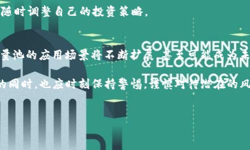 在数字资产投资与管理迅速发展的今天，t p钱包作为一种主流的数字钱包工具，为用户提供了连贯且便利的代币管理体验。而在其中，流量池的概念逐渐被更多用户所接受和应用。那么，t p钱包添加流量池究竟有哪些好处呢？

流量池的基本概念
流量池是指通过充分利用用户的数字资产，进行流动性提供、收益分配和风险管理等活动的一种机制。它允许用户将自己的资产集中在一起，共同提供流动性，从而获得一定的收益。

流量池的主要优势
首先，流量池为用户提供了额外的收益机会。在传统的存储方式中，用户的数字资产通常处于静止状态，不会产生任何收益。而通过加入流量池，用户的资产便能参与到更广泛的市场流动性提供中，从而获得相应的利息或奖励。这种收益不仅能够帮助用户抵御通货膨胀的风险，还能够为其资产增值。

其次，流量池为用户提供了去中心化的安全保障。与传统的金融机构相比，流量池基于智能合约的运作机制，能够在一定程度上减少人为因素的干扰，进而提高安全性。此外，由于流量池的操作是透明的，用户可以随时查阅自己的资产动态，增强了用户对钱包的信任感。

流量池的灵活性与便利性
由于流量池的高流动性，用户可以在不同的市场条件下灵活调整自己的资产配置。这意味着，无论市场状况如何变化，用户都能够随时进出流量池，获取最佳的投资回报。因此，流量池展现了强大的适应性，能够满足不同用户的需求。

此外，流量池的使用门槛较低，User-friendly 的设计使得即便是初学者也可以快速上手。这种便利性鼓励了更多用户加入流量池，从而形成良性的交易生态。

流量池的风险与注意事项
尽管流量池拥有诸多优势，但也并非没有风险。市场的波动性、流动性风险等，都可能影响用户的收益。因此，在加入流量池之前，用户应全面了解相关机制，并进行充分的风险评估。

另外，用户在选择流量池时，应注意选择信誉良好的平台，避免因恶意操作导致资产损失。此外，用户应保持对市场动态的关注，随时调整自己的投资策略。

未来展望：流量池的趋势与发展
可以预见，流量池将在未来的数字金融世界中扮演越来越重要的角色。随着去中心化金融（DeFi）和区块链技术的不断成熟，流量池的应用场景将不断扩展，甚至可能成为未来资产管理的一种主流方式。在这样的趋势下，用户对于流量池的认识和理解也将愈发重要。

综上所述，t p钱包添加流量池具有诸多好处，如额外收益、去中心化安全保障、灵活性与便利性等。然而，用户在享受这些好处的同时，也应时刻保持警惕，谨慎对待潜在的风险。通过深入了解流量池的运作机制，并结合自身的投资目标，用户才能更好地利用这一工具，实现资产的持续增值。

t p钱包, 流量池, 数字资产, 去中心化/guanjianci
现在加入t p钱包流量池的五大优势！