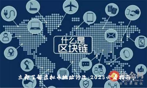 立即了解虚拟币地址修改：2025必看指南