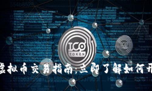 2023年Zebpay虚拟币交易指南：立即了解如何开启你的加密之旅