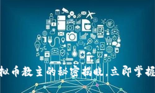 :2025必看：虚拟币教主的秘密揭晓，立即掌握未来投资趋势！