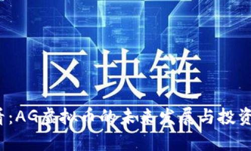 2025必看：AG虚拟币的未来发展与投资潜力分析