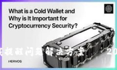 TP钱包卸载提醒问题解决方