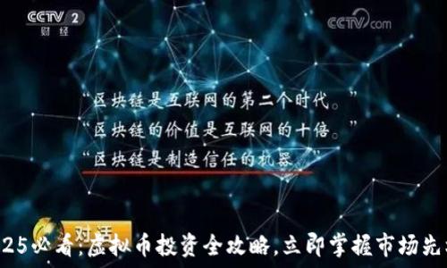  
2025必看：虚拟币投资全攻略，立即掌握市场先机！