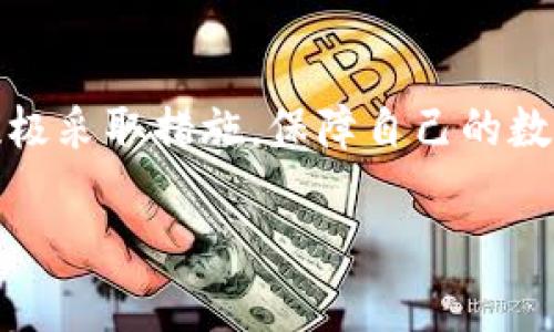 TP钱包（TokenPocket）是一款非常流行的数字资产钱包，支持多种区块链资产的管理与交易。关于您提到的“TP钱包能查到IP地址吗”的问题，实际上，TP钱包本身并不具备查找或显示用户IP地址的功能。

TP钱包基本功能介绍
TP钱包作为一款去中心化的钱包，主要功能包括数字资产的存储、转账和交易。用户可以通过钱包管理以太坊、比特币等多种加密货币，并进行相应的交易操作。由于其去中心化的特性，用户在使用钱包时通常不需要提供个人信息，因此钱包本身并不会记录用户的IP地址。

去中心化钱包与隐私保护
去中心化钱包的设计初衷就是为了保护用户的隐私。在链上交易的过程中，虽然交易信息透明，但用户的身份和IP地址不会被公开。这也是去中心化钱包相较于中心化交易所（CEX）的一大优势，后者通常需要用户进行实名认证并记录IP地址。

如何保护数字资产的安全性
虽然TP钱包不记录用户的IP地址，但在使用数字资产时，用户仍需注意安全性。以下是一些保障数字资产安全的建议：
ul
    listrong使用强密码：/strong确保钱包的密码复杂且独一无二，避免使用简单的密码或与其他账户相同的密码。/li
    listrong定期备份：/strong及时备份钱包，确保在设备丢失或发生故障时能够恢复资产。/li
    listrong确保设备安全：/strong使用最新的操作系统和防病毒软件，避免在公共网络环境中访问钱包。/li
    listrong启用双重认证：/strong如果TP钱包支持双重认证功能，务必开启以增加账户安全性。/li
/ul

在使用TP钱包时需要注意的事项
尽管TP钱包提供了较高的隐私保护，用户在使用过程中仍需注意以下几点：
ul
    listrong谨防钓鱼网站：/strong很多不法分子可能会通过伪装成合法网站来窃取用户信息，因此用户在访问网站时，最好手动输入网址，避免点击不明链接。/li
    listrong保持软件更新：/strong定期检查TP钱包的更新，确保使用最新版本，以修补已知的安全漏洞。/li
    listrong避免分享私钥：/strong私钥是进入用户钱包的钥匙，决不可随便分享给他人或保存在不安全的地方。/li
/ul

总结
总体而言，TP钱包不具备查找用户IP地址的功能，这样的设计旨在为用户提供更高的隐私保护。尽管如此，作为用户仍需积极采取措施，保障自己的数字资产安全。只有了解并遵循安全使用规范，才能在享受数字资产便利的同时，确保自己的财产安全。

希望这篇文章能够帮助您更好地理解TP钱包的功能及使用过程中需要注意的事项。如果您还有其他疑问，欢迎继续咨询！