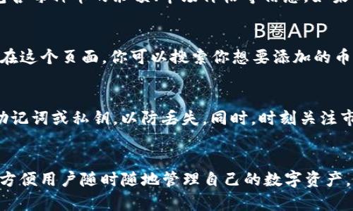 要查看TP钱包中有哪些币种，可以按照以下几个步骤进行操作。TP钱包是一个多币种数字资产钱包，支持多种加密货币的存储与管理。通过简单的几个步骤，你可以方便地查看和管理你的数字资产。

步骤一：打开TP钱包应用
首先，确保你的手机中已经安装了TP钱包应用。你可以在安卓或iOS的应用商店中搜索“TP钱包”并下载。安装完成后，打开应用并输入你的登录凭据。如果你是新用户，可以选择注册并创建一个新钱包。

步骤二：进入资产界面
进入TP钱包后，你会看到一个主界面。一般来说，首页会显示你的总资产、最近交易信息等。要查看具体的币种，找到并点击“资产”或者“我的资产”选项，这个界面会列出你所有已添加的数字资产。

步骤三：查看已持有币种
在资产界面中，你可以看到自己所持有的各种币种。这些币种会以图标和名称的形式显示，通常会包含每种币的余额、市场价格等信息。如果你想查看某一种币的详细信息，可以点击该币的图标，进入其详细页面，查看价格走势、交易记录等。

步骤四：管理币种
如果你想在TP钱包中添加更多币种，可以通过点击“添加币种”或“市场”选项进入新增币种的界面。在这个页面，你可以搜索你想要添加的币种，并进行添加。此外，TP钱包还支持一些去中心化交易所（DEX），用户可以在这些平台上进行交易。

注意事项
在使用TP钱包的过程中，确保你的账户安全是非常重要的。建议你开启二步验证，并定期备份你的助记词或私钥，以防丢失。同时，时刻关注市场动态，合理配置你的投资组合，以降低风险。

总结
通过以上步骤，你可以轻松查看TP钱包中有哪些币种，并进行管理和操作。TP钱包提供了多种功能，方便用户随时随地管理自己的数字资产。希望这些信息能帮助你更好地使用TP钱包，享受数字货币带来的便利。