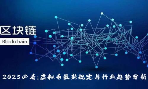 2025必看：虚拟币最新规定与行业趋势分析