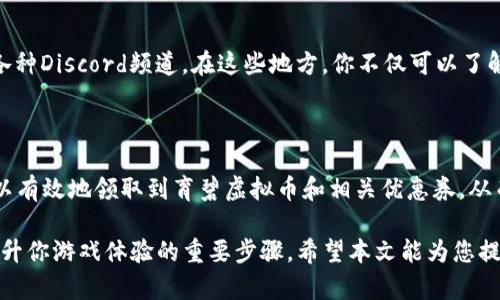 育碧虚拟币优惠券领取指南

在数字娱乐行业，育碧（Ubisoft）作为一家知名的游戏开发和发行公司，不仅为玩家提供了多款经典游戏，也积极推行其独特的虚拟币系统。通过使用育碧虚拟币（Ubisoft Coins），玩家可以在各种活动中获得优惠券和其他福利。那么，育碧虚拟币在哪里可以领取优惠券呢？本文将为您详细介绍。

育碧虚拟币的概述

育碧虚拟币是一种数字货币，玩家可以通过多个渠道获得。这些虚拟币可以在育碧的官方商店中使用，用于购买游戏内的物品、扩展包、季票等。通常，玩家在完成特定任务、参加游戏活动或通过购买游戏本身可以获得育碧虚拟币。

如何获取育碧虚拟币？

获取育碧虚拟币的途径有很多，其中一些最常见的方法包括：
ul
    li完成游戏任务：许多育碧的游戏中，你可以通过完成特定的任务或挑战来获得虚拟币。例如，在《刺客信条》或《看门狗》等系列游戏中。/li
    li参与育碧活动和促销：育碧经常会推出各种活动，参加这些活动有机会获得虚拟币。/li
    li通过合作伙伴：某些在线商城或其他平台也会提供购买育碧游戏时奖励的虚拟币。/li
/ul

如何领取优惠券

在获得育碧虚拟币之后，你可以利用这些虚拟币来换取优惠券。具体的步骤通常如下：
ol
    li登录育碧官方网站或使用育碧客户端。/li
    li在账户或商店部分找到“奖励”或“优惠券”选项。/li
    li查看可用的优惠券，并选择使用你的虚拟币进行兑换。/li
/ol

需要注意的是，优惠券通常有时间限制，因此务必及时使用，以免浪费你的虚拟币和优惠资格。

使用优惠券的注意事项

在使用育碧优惠券时，许多玩家可能会忽略一些关键的注意事项，这可能会导致优惠券无法正常使用。例如：
ul
    li查看有效期：所有优惠券都有使用期限，请务必在有效期内使用。/li
    li适用范围：确认所选择的优惠券是否可以用于你想要购买的游戏或项目。/li
    li使用条件：有些优惠券可能需要满足最低消费要求，确保你了解这一点。/li
/ul

网站和社交媒体的作用

除了在育碧平台上获取虚拟币和优惠券之外，社交媒体也是一个重要的渠道。育碧的官方Twitter、Facebook和Instagram等社交媒体账号通常会发布最新的活动信息和优惠券活动。因此，关注这些账户能够帮助你抢先获取最新的优惠信息。

社区的力量

在许多游戏论坛和社区中，玩家们会分享如何获取育碧虚拟币和优惠券的经验和技巧。这些社区包括Reddit、游戏贴吧以及各种Discord频道。在这些地方，你不仅可以了解到其他玩家的成功经验，还可以获取到一些隐藏的和快速的获取虚拟币的窍门。

总结

育碧虚拟币和优惠券的体系为玩家提供了一个充实的奖励机制，使得玩家的游戏体验更具乐趣。通过上述方法和渠道，你可以有效地领取到育碧虚拟币和相关优惠券，从而节省购买的成本。

所以，无论你是一个狂热的育碧游戏爱好者，还是初入这个领域的新玩家，熟悉如何获取和使用育碧虚拟币与优惠券，都是提升你游戏体验的重要步骤。希望本文能为您提供有价值的信息，祝您在游戏中游刃有余！