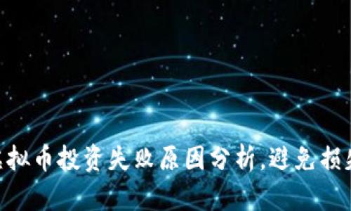 2025必看：虚拟币投资失败原因分析，避免损失的关键策略