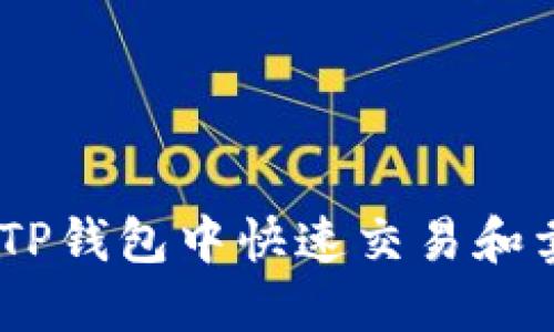 2025必看：如何在TP钱包中快速交易和卖出你的数字资产？