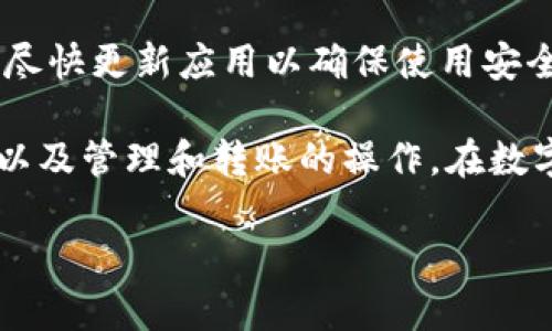 下载和使用TP钱包的操作步骤如下：

一、下载TP钱包
首先，您需要在手机上的应用商店（如App Store或Google Play Store）中搜索“TP钱包”，然后点击下载并安装该应用。如果您是在电脑上使用，可以访问TP钱包的官方网站，下载适合您系统的版本。

二、创建新钱包
安装完成后，打开TP钱包应用，您会看到一个选项，询问您是要创建新钱包还是导入已有钱包。选择“创建新钱包”。在这一步中，您需要填写一些基本信息，例如设置密码，并且要注意保持密码的安全性。

三、备份助记词
一旦创建了新钱包，TP钱包会生成一组助记词。这组助记词是您恢复钱包的唯一凭证，务必将其写下并保存在安全的地方。切勿与他人分享这些助记词。如果您遗忘了密码或丢失了设备，助记词将是您找回账户的唯一途径。

四、了解主界面
TP钱包的主界面包含多个模块，包括余额查询、资产管理、交易记录、DApp应用等。您可以在这里查看自己钱包中各类资产的余额以及历史交易记录。在使用过程中，熟悉这些界面将有助于您更加高效地管理自己的数字资产。

五、添加资产
TP钱包支持多种数字资产，您可以在主界面中找到“添加资产”选项。通过输入您想要添加的数字货币合约地址，您可以轻松添加任何在TP钱包支持的资产。确保在输入合约地址时，检查其来源以避免任何错误。

六、进行转账
当您需要转账时，选择“转账”功能，输入接收方的地址、转账金额，确认无误后发送。在进行任何转账之前，确保对方地址的准确性，因为区块链转账一旦发送无法撤回。

七、参与DeFi和DApp
TP钱包还支持各种去中心化金融（DeFi）和去中心化应用（DApp）。您可以在DApp模块中查找并连接不同的DApp，参与流动性池、借贷、交易等金融活动。在这一过程中，了解不同DApp的风险和收益是非常必要的。

八、提高安全性
为了您的资产安全，建议定期检查TP钱包的安全设置，开启双重认证、设置强密码等。此外，定期更新应用程序以获取最新的安全补丁也是非常重要的。

九、常见问题解答
在使用TP钱包时，您可能会遇到一些问题。常见问题包括资金未到账、交易失败等。大多数情况下，您可以通过查看交易状态、检查网络状况或咨询TP钱包的客服获得帮助。

十、定期备份和更新
TP钱包的使用离不开定期的备份与更新。确保定期将助记词备份到安全的地方，并在有新版本时尽快更新应用以确保使用安全和功能的完善。

TP钱包是一个功能强大的数字资产管理工具，通过以上步骤，您可以轻松地完成下载、创建钱包，以及管理和转账的操作。在数字货币快速发展的时代，掌握这些基础操作对每位用户都是至关重要的。 

希望这些信息能帮助到你更好地使用TP钱包！