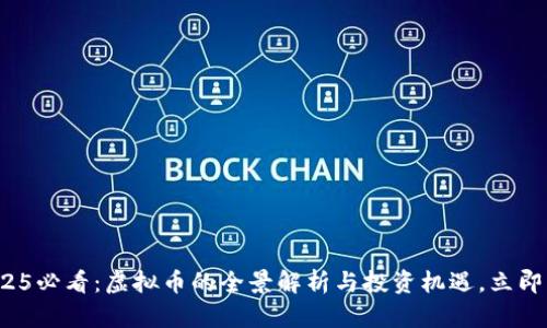 : 2025必看：虚拟币的全景解析与投资机遇，立即了解！