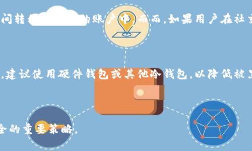 虚拟币的盗窃问题是一个复杂而重要的议题，随着加密货币的越来越普及，很多人开始关注虚拟币的安全性。为了深入探讨这一主题，我们需要从多个角度来分析虚拟币被盗走的原因、方式以及我们如何防范此类事件的发生。

虚拟币被盗的常见原因

虚拟币被盗的原因主要可以归结为以下几个方面。首先，就技术层面而言，黑客入侵是最常见的盗窃方式。许多交易平台和钱包服务并没有完善的安全措施，使得黑客可以通过各种攻击手段（如网络钓鱼、恶意软件等）轻易地获取用户的私钥，从而盗取虚拟币。其次，用户的安全意识不足也是一个不可忽视的因素。许多人在使用虚拟币时，往往忽略了账户的安全性，例如使用简单且容易被猜到的密码，或者在不安全的网络环境中进行交易，这都极大地增加了被盗的风险。

黑客攻击的方式

黑客攻击虚拟币的方式多种多样，如DDoS攻击、智能合约漏洞利用等。以DDoS攻击为例，黑客通过大量的流量攻击某个交易所的网站，使其无法正常运作，进而趁机盗取用户的资金。此外，许多智能合约在创建时，存在一定的安全漏洞，黑客可以利用这些漏洞获得对合约中资产的控制权，从而盗取资金。近年来，就有多起因智能合约漏洞导致的资产被盗事件。

网络钓鱼的陷阱

网络钓鱼是另一种常见的盗窃手段，黑客通常会伪装成安全的网站、钱包或交易平台，诱使用户输入他们的私钥或密码。很多时候，用户并没有意识到自己正在被欺骗，因此一旦输入了相关信息，其虚拟币便会被瞬间转移到黑客的账户中。而而，如果用户在社交媒体上随意分享自己的虚拟币地址或者交易记录，也可能会引发不必要的风险。

如何防范虚拟币盗窃

为了有效防范虚拟币被盗，用户应加强自我保护意识。首先，选择一个信誉良好的交易平台和钱包是至关重要的。用户在选择交易所时，最好参考一些权威评测机构的意见，了解该平台的安全性。而对于钱包的选择，建议使用硬件钱包或其他冷钱包，以降低被黑客攻击的风险。其次，用户应定期更新账户密码，并开启双重认证，以增加账户的安全性。此外，减少在公共网络环境中进行交易，避免使用不安全的Wi-Fi，也是保护虚拟币资金的一种有效手段。

总结

虚拟币的盗窃问题依然是一个备受关注的话题，而通过采取一系列的安全措施，用户能够降低虚拟币被盗的风险。对于虚拟币的投资者而言，保持警惕、不泄露个人信息，并选择安全可靠的平台是保护自身资产安全的重要策略。