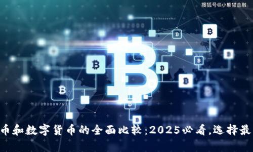 ### 虚拟币和数字货币的全面比较：2025必看，选择最划算的投资！