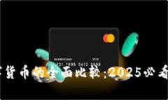 ### 虚拟币和数字货币的全