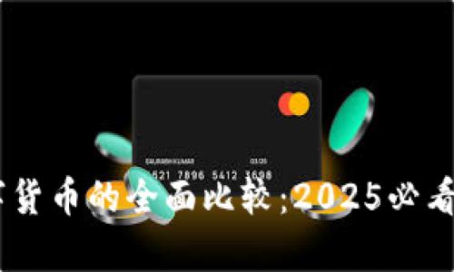 ### 虚拟币和数字货币的全面比较：2025必看，选择最划算的投资！
