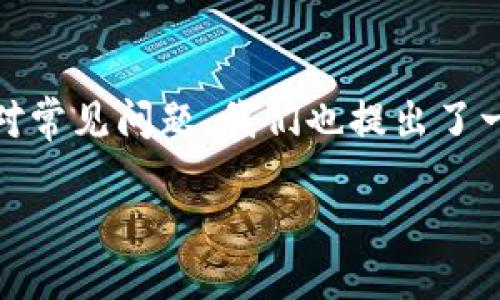   链游立即连接TP钱包的详细指南（2025必看） / 

 guanjianci 链游, TP钱包, 加密货币, 区块链游戏 /guanjianci 

什么是链游和TP钱包？
随着区块链技术的不断进步，链游（即基于区块链的游戏）近年来受到了极大的关注并迅速发展。链游不仅提供了全新的娱乐体验，还赋予玩家们真正的数字资产所有权，这种转变是前所未有的。而TP钱包则是众多加密货币用户和区块链游戏玩家的首选数字钱包，它支持多种不同的链游和代币，方便用户进行交易和资产管理。为了充分利用链游带来的乐趣，了解如何连接TP钱包就显得尤为重要。

为何选择TP钱包？
在众多数字钱包中，TP钱包之所以受到热捧，主要是由于其强大的功能和用户友好的界面。首先，TP钱包支持多链资产，用户可以在一个钱包中管理不同类型的加密货币。其次，TP钱包的安全性也非常高，其采用了多重安全机制，保证用户的数字资产不会轻易受到攻击。此外，TP钱包对新手十分友好，具备简单易懂的操作界面，让即使是没有经验的用户也能轻松上手。

如何连接TP钱包？
连接TP钱包到链游的过程其实并不复杂，下面是详细的步骤：

h41. 安装TP钱包/h4
首先，您需要在您的手机应用商店或者官方网页上下载并安装TP钱包。请务必下载官方版本，以免遭受恶意软件的攻击。安装完成后，您需要创建一个钱包或导入已有钱包。在这个过程中，请确保保管好您的助记词，这是您资产的唯一保障。

h42. 注册并创建账户/h4
打开TP钱包应用后，您会看到一个“创建钱包”或“导入钱包”的选项。如果您是新用户，选择“创建钱包”，并按照提示完成设置。如果您已经有TP钱包，那么只需选择“导入钱包”并输入助记词即可。

h43. 选取链游/h4
在TP钱包界面上，您需要寻找您想要玩的链游。在搜索栏中输入游戏名称，或者在游戏列表中浏览，找到您感兴趣的游戏，进入游戏官方网站。

h44. 连接钱包/h4
大部分链游都会在其网站上提供“连接钱包”的选项。点击这个选项后，系统通常会提示您选择钱包类型。在选择中找到“TP钱包”，然后系统会自动弹出TP钱包的确认窗口。

h45. 确认连接/h4
在TP钱包中，您会看到一个连接请求，确认一下连接的游戏是您要玩的，然后选择“确认”。一旦确认，您的TP钱包就会与链游成功连接，此时您便可以开始畅玩游戏了。

连接TP钱包的常见问题
尽管连接TP钱包的过程相对简单，但在实际操作中，用户可能会遇到一些问题。下面列出一些常见问题及解决方案：

h41. 找不到连接钱包的选项/h4
如果您在链游中找不到连接钱包的选项，请确保您的链游是基于区块链的，并且支持TP钱包。有些链游可能没有集成TP钱包的功能，请去其官网查看支持的数字钱包列表。

h42. 连接请求无法确认/h4
在确认连接时，如果出现错误，首先检查您的TP钱包是否已成功创建，并确认没有其他连接请求在进行。同时，确保您的网络连接正常。

h43. 不同链的选择/h4
某些链游只能在特定区块链上进行游戏，因此请确认您选择的链游是否适合您当前的TP钱包链设置。通过TP钱包中的“设置”选项检查当前区块链，并进行相应的调整。

未来展望：链游与TP钱包的结合
随着区块链技术的不断发展，链游和数字钱包的结合将会愈加紧密。TP钱包作为资产的载体，将为玩家提供更加丰富和安全的游戏体验。未来，大量的链游将支持更高级别的资产管理方式，甚至可能与现实经济系统更加无缝的连接，带来一场全新的经济革命。

因此，掌握连接TP钱包的技能，不仅可以让您在链游世界中游刃有余，还为您未来在加密货币领域的投资和交易打下良好的基础。对于喜欢挑战自我的游戏玩家而言，深入了解这些技术背后的知识，也无疑是一次难得的成长体验。

总结
总而言之，连接TP钱包与链游是一项必不可少的技能，无论您是新手还是老玩家。在这篇文章中，我们详细介绍了TP钱包的安装、账户创建以及如何成功连接到链游的各个步骤。此外，针对常见问题，我们也提出了一些实用的解决方法。希望通过这篇指南，能够帮助更多的玩家顺利地进行链游，同时享受区块链带来的平台。

随着科技的进步，链游以及相关技术必将在未来的数字娱乐行业中扮演重要角色，因此，赶快行动吧，开始您的链游之旅！