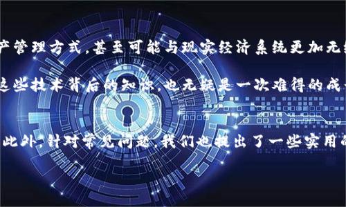   链游立即连接TP钱包的详细指南（2025必看） / 

 guanjianci 链游, TP钱包, 加密货币, 区块链游戏 /guanjianci 

什么是链游和TP钱包？
随着区块链技术的不断进步，链游（即基于区块链的游戏）近年来受到了极大的关注并迅速发展。链游不仅提供了全新的娱乐体验，还赋予玩家们真正的数字资产所有权，这种转变是前所未有的。而TP钱包则是众多加密货币用户和区块链游戏玩家的首选数字钱包，它支持多种不同的链游和代币，方便用户进行交易和资产管理。为了充分利用链游带来的乐趣，了解如何连接TP钱包就显得尤为重要。

为何选择TP钱包？
在众多数字钱包中，TP钱包之所以受到热捧，主要是由于其强大的功能和用户友好的界面。首先，TP钱包支持多链资产，用户可以在一个钱包中管理不同类型的加密货币。其次，TP钱包的安全性也非常高，其采用了多重安全机制，保证用户的数字资产不会轻易受到攻击。此外，TP钱包对新手十分友好，具备简单易懂的操作界面，让即使是没有经验的用户也能轻松上手。

如何连接TP钱包？
连接TP钱包到链游的过程其实并不复杂，下面是详细的步骤：

h41. 安装TP钱包/h4
首先，您需要在您的手机应用商店或者官方网页上下载并安装TP钱包。请务必下载官方版本，以免遭受恶意软件的攻击。安装完成后，您需要创建一个钱包或导入已有钱包。在这个过程中，请确保保管好您的助记词，这是您资产的唯一保障。

h42. 注册并创建账户/h4
打开TP钱包应用后，您会看到一个“创建钱包”或“导入钱包”的选项。如果您是新用户，选择“创建钱包”，并按照提示完成设置。如果您已经有TP钱包，那么只需选择“导入钱包”并输入助记词即可。

h43. 选取链游/h4
在TP钱包界面上，您需要寻找您想要玩的链游。在搜索栏中输入游戏名称，或者在游戏列表中浏览，找到您感兴趣的游戏，进入游戏官方网站。

h44. 连接钱包/h4
大部分链游都会在其网站上提供“连接钱包”的选项。点击这个选项后，系统通常会提示您选择钱包类型。在选择中找到“TP钱包”，然后系统会自动弹出TP钱包的确认窗口。

h45. 确认连接/h4
在TP钱包中，您会看到一个连接请求，确认一下连接的游戏是您要玩的，然后选择“确认”。一旦确认，您的TP钱包就会与链游成功连接，此时您便可以开始畅玩游戏了。

连接TP钱包的常见问题
尽管连接TP钱包的过程相对简单，但在实际操作中，用户可能会遇到一些问题。下面列出一些常见问题及解决方案：

h41. 找不到连接钱包的选项/h4
如果您在链游中找不到连接钱包的选项，请确保您的链游是基于区块链的，并且支持TP钱包。有些链游可能没有集成TP钱包的功能，请去其官网查看支持的数字钱包列表。

h42. 连接请求无法确认/h4
在确认连接时，如果出现错误，首先检查您的TP钱包是否已成功创建，并确认没有其他连接请求在进行。同时，确保您的网络连接正常。

h43. 不同链的选择/h4
某些链游只能在特定区块链上进行游戏，因此请确认您选择的链游是否适合您当前的TP钱包链设置。通过TP钱包中的“设置”选项检查当前区块链，并进行相应的调整。

未来展望：链游与TP钱包的结合
随着区块链技术的不断发展，链游和数字钱包的结合将会愈加紧密。TP钱包作为资产的载体，将为玩家提供更加丰富和安全的游戏体验。未来，大量的链游将支持更高级别的资产管理方式，甚至可能与现实经济系统更加无缝的连接，带来一场全新的经济革命。

因此，掌握连接TP钱包的技能，不仅可以让您在链游世界中游刃有余，还为您未来在加密货币领域的投资和交易打下良好的基础。对于喜欢挑战自我的游戏玩家而言，深入了解这些技术背后的知识，也无疑是一次难得的成长体验。

总结
总而言之，连接TP钱包与链游是一项必不可少的技能，无论您是新手还是老玩家。在这篇文章中，我们详细介绍了TP钱包的安装、账户创建以及如何成功连接到链游的各个步骤。此外，针对常见问题，我们也提出了一些实用的解决方法。希望通过这篇指南，能够帮助更多的玩家顺利地进行链游，同时享受区块链带来的平台。

随着科技的进步，链游以及相关技术必将在未来的数字娱乐行业中扮演重要角色，因此，赶快行动吧，开始您的链游之旅！