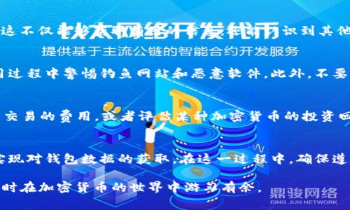 当然，关于如何调取TP钱包（Trust Wallet）数据的方法，我可以帮你概述一下。TP钱包是一种安全的加密货币钱包，用户可以存储、管理和交易各种加密货币。以下是一些常见的步骤和方法：

### 1. 了解TP钱包的基本功能
首先，要调取TP钱包数据，我们需要了解TP钱包的基本功能，包括如何创建钱包、导入已有钱包、以及如何使用钱包进行加密货币的交易。这些基础知识对于后续的数据调取非常重要。

### 2. 下载并安装TP钱包
如果你还没有下载TP钱包，可以前往App Store或Google Play搜索“Trust Wallet”并下载安装。完成后，打开应用并按照指示创建新钱包或导入已有钱包。

### 3. 查找和管理数据
在TP钱包中，用户可以查看其账户余额、交易历史等信息。要调取这些数据，你需要了解如何在应用内进行操作。

### 4. 使用区块链浏览器
尽管TP钱包本身提供了一些数据查看的功能，但对于深入的链上数据分析，使用区块链浏览器是一种有效的方法。你可以记录你的交易哈希，并在对应的区块链浏览器上查看详细信息。

### 5. 导出钱包信息
如果希望更全面地调取数据，可以选择导出钱包的信息。通常，可以在钱包的设置中找到相关选项，比如导出私钥或助记词等。这些信息是获取钱包历史、余额和交易记录的关键。但请注意，保护好这些信息，避免泄露。

### 6. 使用API获取数据
对于技术用户，可以通过TP钱包提供的API接口来获取更多的数据。这通常需要一些编程知识，你可以使用Python等语言与API进行交互，获取你感兴趣的数据。

### 7. 加入社区和论坛
另一个不错的方法是加入TP钱包的官方社区或相关论坛，向其他用户询问数据调取的经验和技巧。这不仅能够获取有用的信息，还能认识到其他加密货币爱好者，扩大你的网络。

### 8. 安全性考虑
在调取TP钱包数据的过程中，安全性是一个至关重要的因素。确保只在官方渠道下载应用，并在使用过程中警惕钓鱼网站和恶意软件。此外，不要轻易分享你的私钥或助记词，这将直接影响你的资产安全。

### 9. 数据分析和利用
成功调取数据后，你可以利用这些数据进行分析，包括投资决策、资产配置等。例如，你可以分析每笔交易的费用，或者评估某种加密货币的投资回报率。通过数据，帮助你做出更聪明的经济决策。

### 10. 结论
综上所述，调取TP钱包的数据涉及多个步骤，从基础操作、应用功能到使用外部工具和API，都可以实现对钱包数据的获取。在这一过程中，确保遵循安全原则，以保护个人资产。同时，合理利用所获取的数据，有助于提升你的投资效率和管理能力。

这就是关于如何调取TP钱包数据的一些基本方法。希望这些信息能够帮助你更好地使用TP钱包，同时在加密货币的世界中游刃有余。